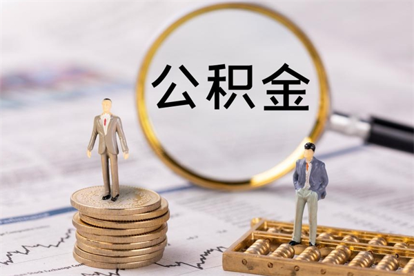 琼中公积金怎么一月一提（公积金提取一月一次）