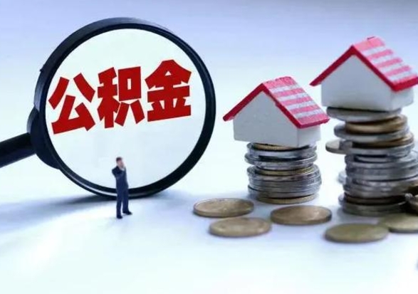 琼中退职销户提取公积金（职工退休销户申请提取住房公积金办事指南）